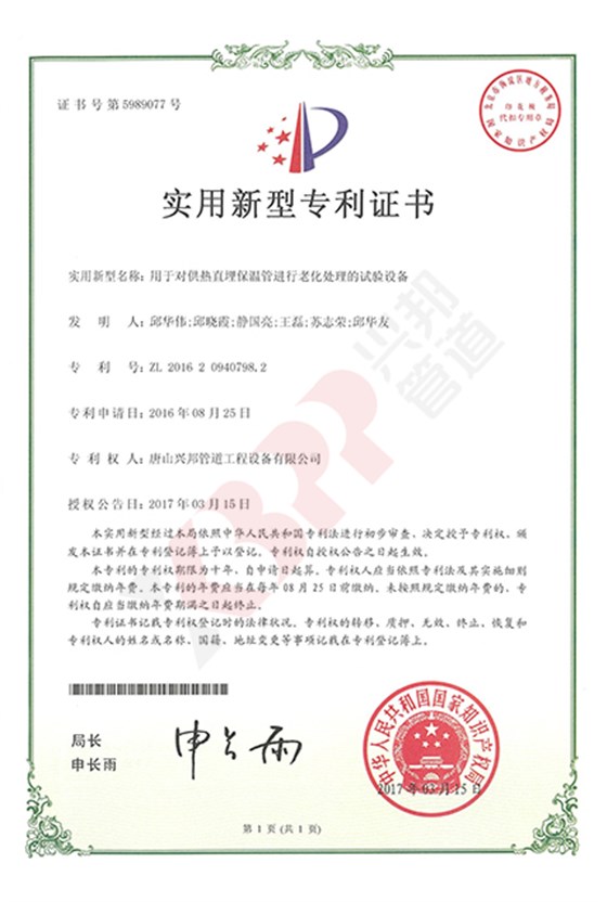 430，6402017.3.15 用于對供熱直埋保溫管進行老化處理的試驗設備專利（5989077）_副本