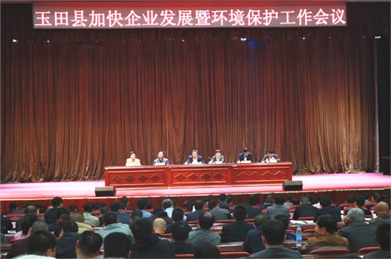 2016玉田縣加快企業(yè)發(fā)展暨環(huán)境保護工作會議順利召開