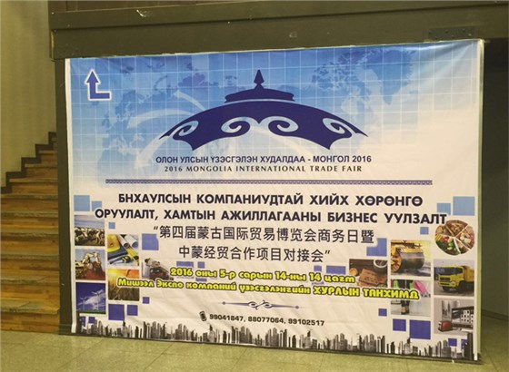 2016蒙古國際貿(mào)易博覽會1 2016蒙古國際貿(mào)易博覽會1