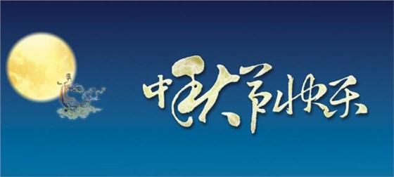 中秋快樂(lè) 中秋快樂(lè)