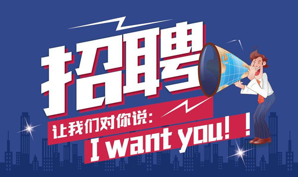 招聘 招聘