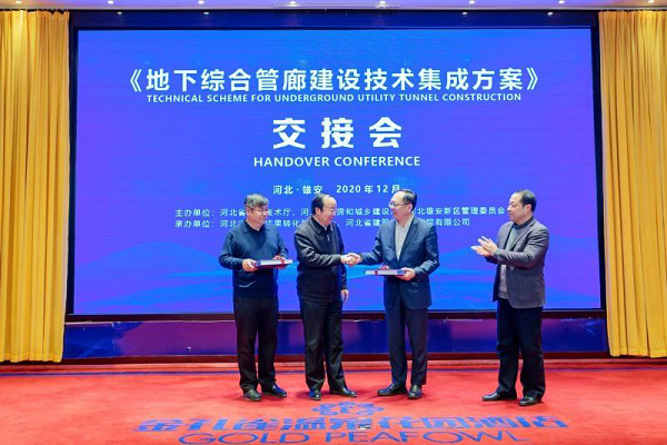 地下綜合管廊建設技術(shù)集成方案交接會