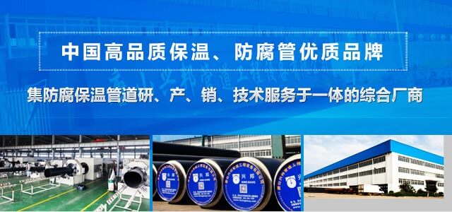 中國高品質(zhì)保溫、防腐管優(yōu)質(zhì)品牌